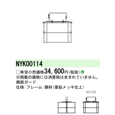 Panasonic - NYK00114 パナソニック 横ずっぽうかばい立て 灯具別売