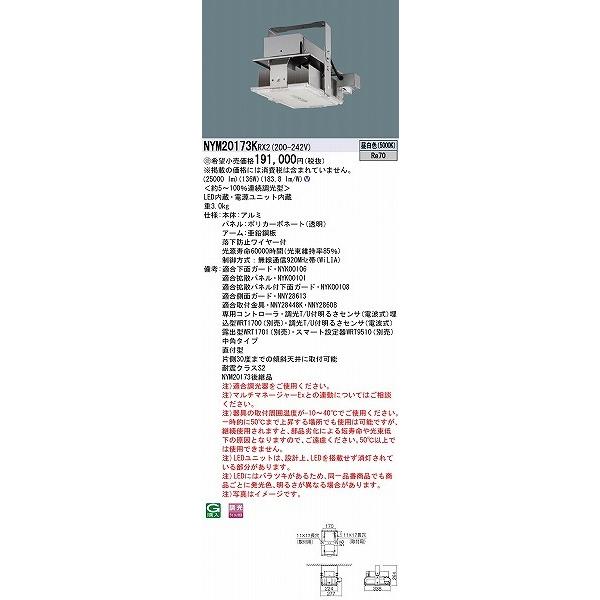 販売売上 NYM20173KRX2 パナソニック 高天井照明器具 LED 昼白色 WiLIA無線調光 中角 (NYM20173 後継品)