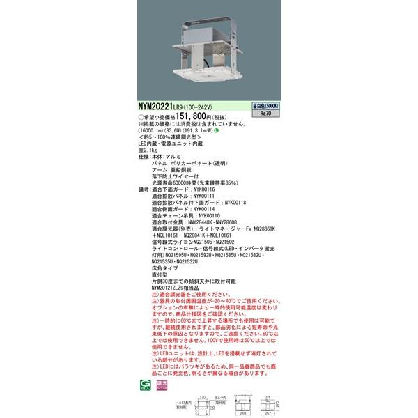 LED高天井用照明器具　NYM20221LR9 新品未開封　在庫7台 Panasonic NYM20221LR9 パナソニック 高天井用照明器具 高機能型