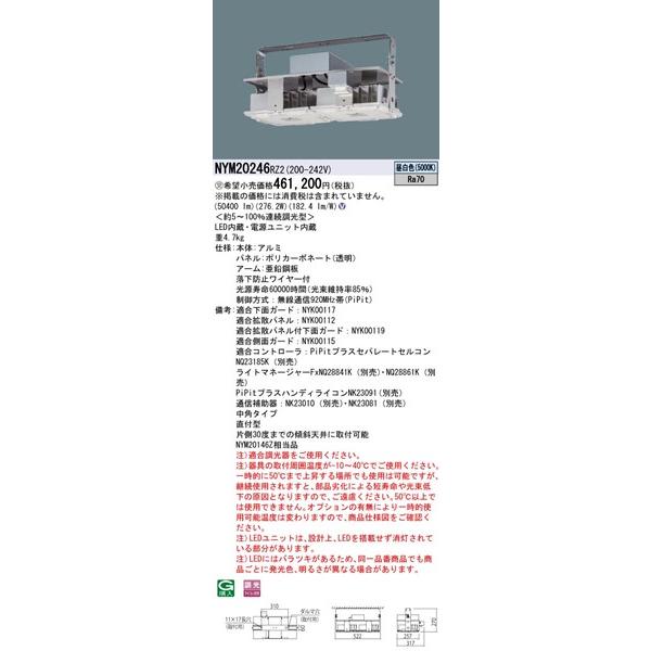 NYM20246RZ2 パナソニック 高天井用照明器具 LED 昼白色 PiPit調光_1