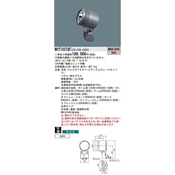 通販卸売り NYT1073FLE9 パナソニック 屋外用スポットライト 広角 LED(電球色)