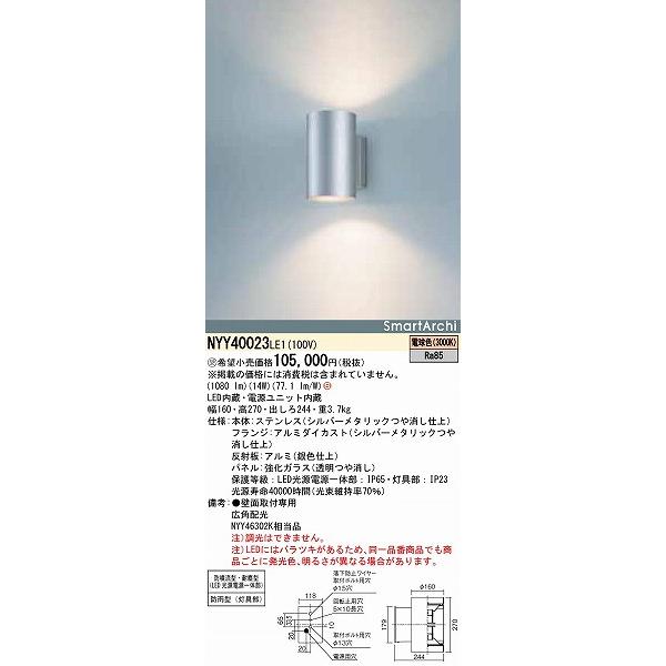 NYY40023LE1　パナソニック　屋外用ブラケット　広角　(NYY46302K　LED（電球色）　同等品)