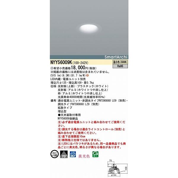 【限定品】 NYY56009K パナソニック ダウンライト LED（温白色）
