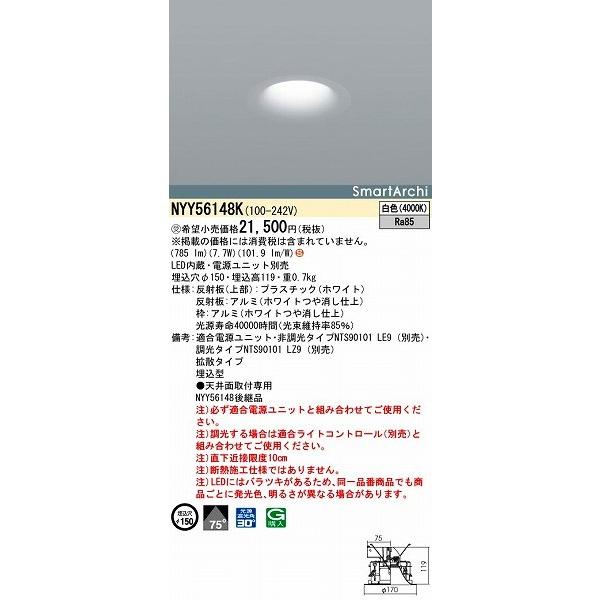 NYY56148K パナソニック ダウンライト LED（白色）
