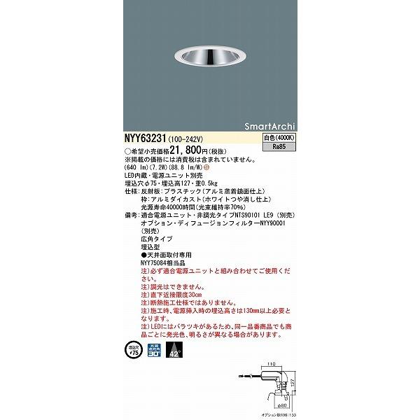 NYY63231　LEDダウンライト 楽天市場】NYY63231 パナソニック ダウンライト φ75 LED(白色) 広角