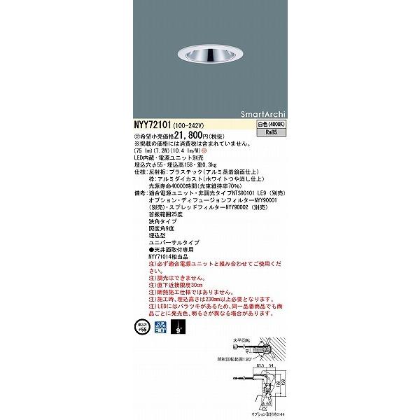 NYY72101 パナソニック ユニバーサルダウンライト φ55 LED(白色) 狭角 (NYY71014 相当品)_1
