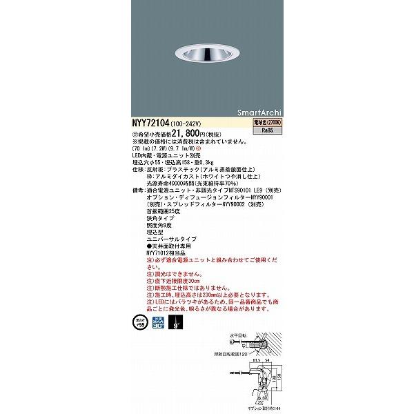 NYY72104 パナソニック ユニバーサルダウンライト φ55 LED(電球色) 狭角 (NYY71012 相当品)_1