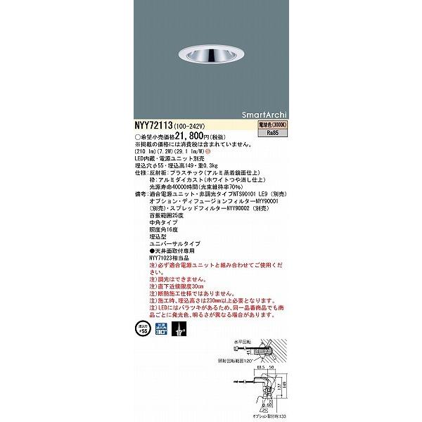 NYY72113 パナソニック ユニバーサルダウンライト φ55 LED(電球色) 中角 (NYY71023 相当品)