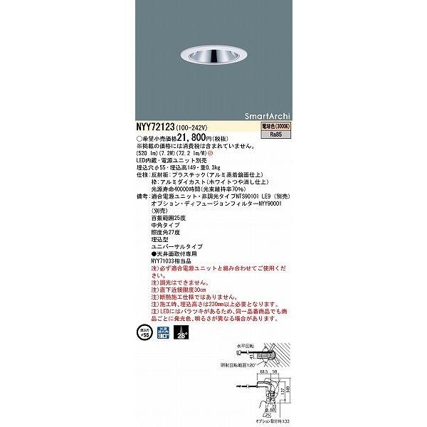 NYY72123 パナソニック ユニバーサルダウンライト φ55 LED(電球色) 中角 (NYY71033 相当品)_1