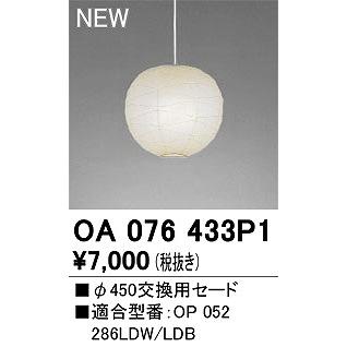 OA076433P1 オーデリック 交換用セード 本体別売 φ450 本体別売｜e-connect｜02