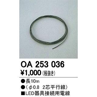 OA253036 オーデリック LED器具接続用電線｜e-connect｜02