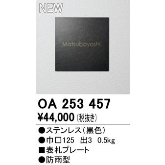 OA253457　オーデリック　表札プレート　ブラック