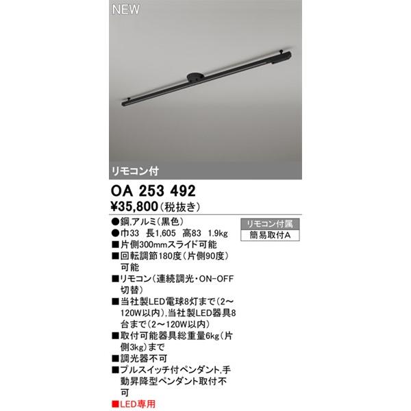 OA253492 オーデリック 簡易取付レール LED照明専用 ブラック 1.6m (OA253360 代替品)の画像
