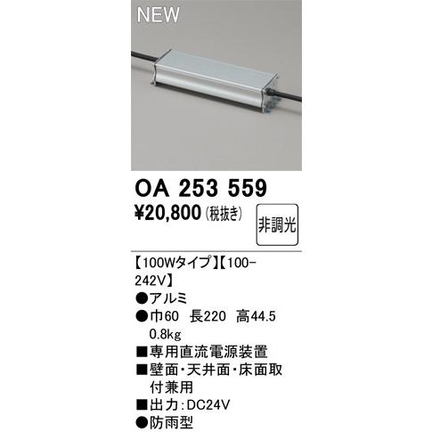 ODELIC（オーデリック） OA253559 別売24V電源 100Wタイプ : コネクト