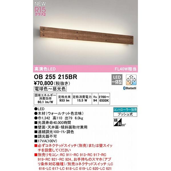 OB255215BR オーデリック ブラケットライト 40形 ウォールナット LED 調色 調光 Bluetoothの画像