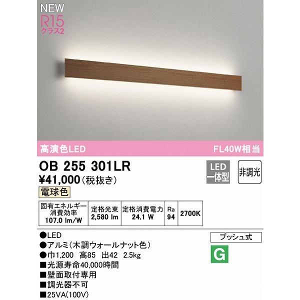 OB255301LR オーデリック ブラケットライト ウォールナット L1200 LED（電球色）_1