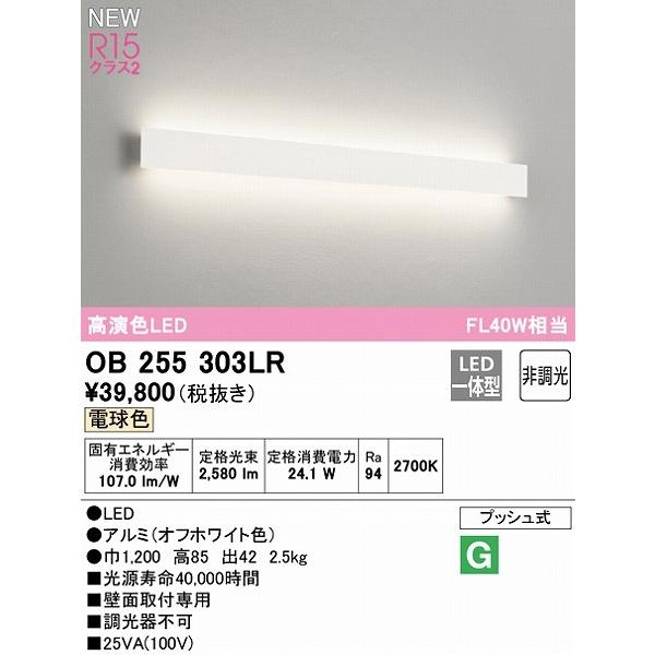 OB255303LR オーデリック ブラケットライト ホワイト L1200 LED（電球