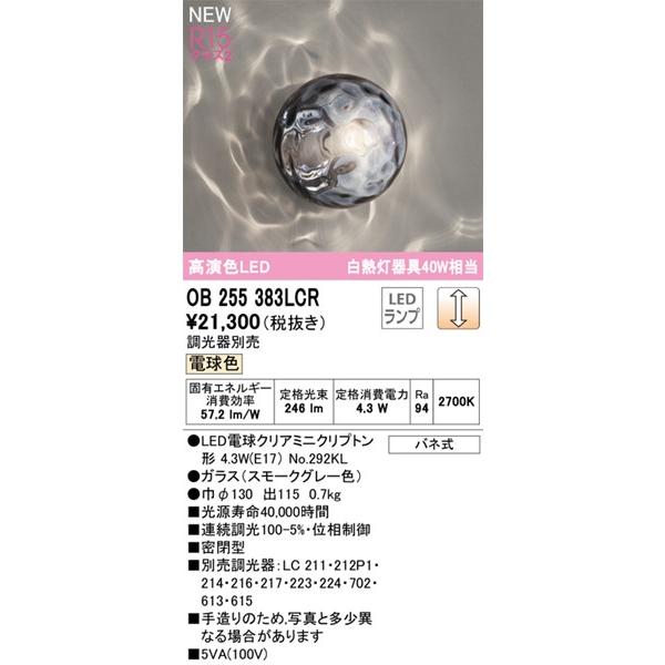 OB255383LCR オーデリック ブラケットライト LED（電球色）_1