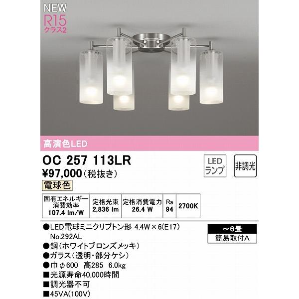 OC257113LR オーデリック シャンデリア 6灯 ミスト AQUA LED（電球色） 〜6畳_1