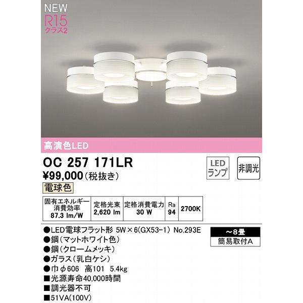 OC257171LR オーデリック シャンデリア 6灯 LED（電球色） 〜8畳の画像