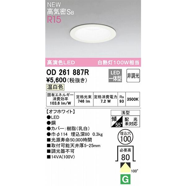 OD261887R オーデリック ダウンライト LED 温白色 白熱灯 ODELIC（オーデリック） OD261887R ダウンライト ホワイト 高演色LED