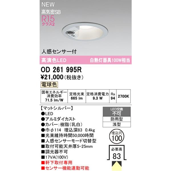 ODELIC（オーデリック） OD261995R 軒下用ダウンライト φ100 シルバー