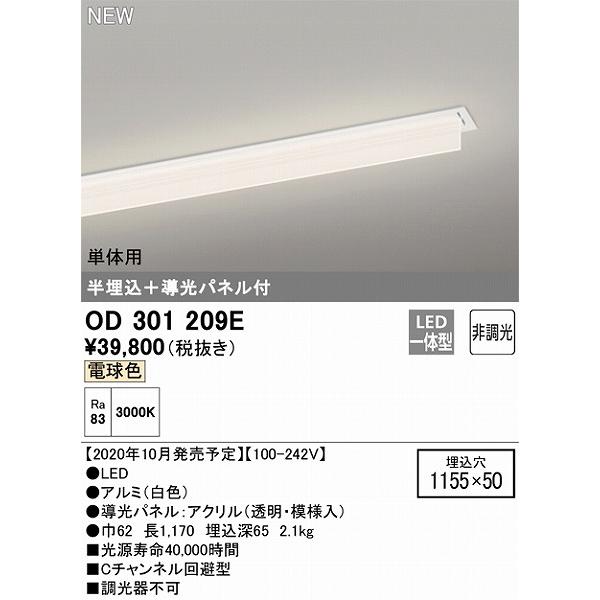 OD301209E オーデリック スリムベースライト 半埋込 + 導光パネル付 