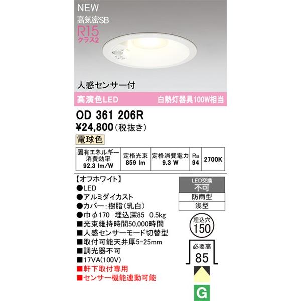 ODELIC（オーデリック） OD361206R 軒下用ダウンライト φ150 ホワイト