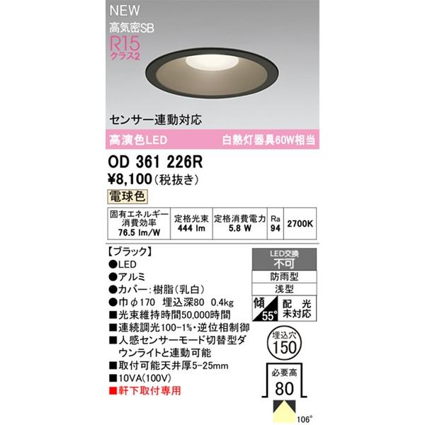 ODELIC（オーデリック） OD361226R 軒下用ダウンライト φ150 ブラック
