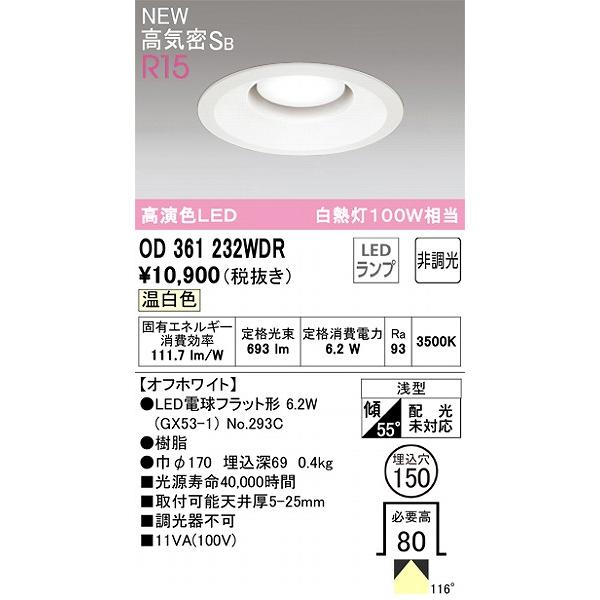 ODELIC（オーデリック） OD361232WDR ダウンライト ホワイト 高演色LED