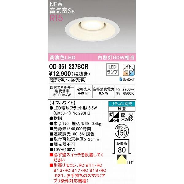 OD361237BCR オーデリック ダウンライト φ150 ホワイト 高演色LED 調色 調光 Bluetooth | ODELIC | 01