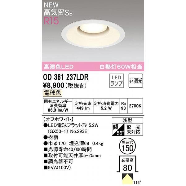 OD361237LDR オーデリック ダウンライト ホワイト 高演色LED（電球色） | ODELIC | 01
