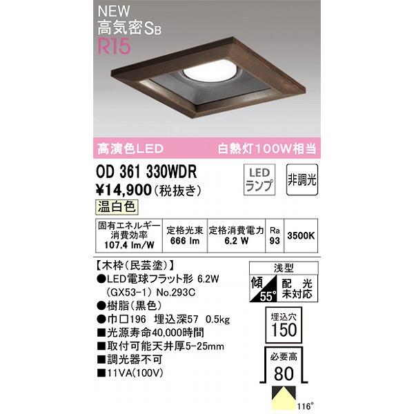 OD361330WDR オーデリック 和風ダウンライト 民芸塗 高演色LED（温白色）の画像