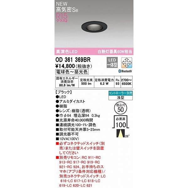OD361369BR オーデリック ダウンライト φ50 ブラック LED 調色 調光 Bluetooth 中角の画像