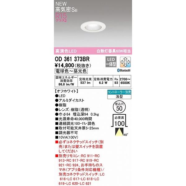 OD361373BR オーデリック ダウンライト φ50 ホワイト LED 調色 調光 Bluetooth 広角の画像