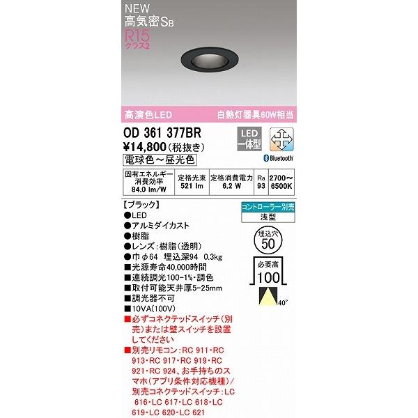 OD361377BR オーデリック ダウンライト φ50 ブラック LED 調色 調光 Bluetooth 広角の画像