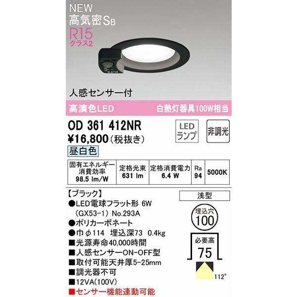 購入特典有り OD361412NR オーデリック ダウンライト ブラック φ100 LED（昼光色） センサー付