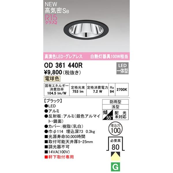 OD361440R オーデリック 軒下用ダウンライト ブラック φ100 LED(電球色) (OD361440 代替品)｜e-connect｜02