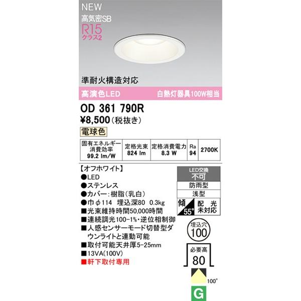 ODELIC（オーデリック） OD361790R 軒下用ダウンライト φ100 ホワイト