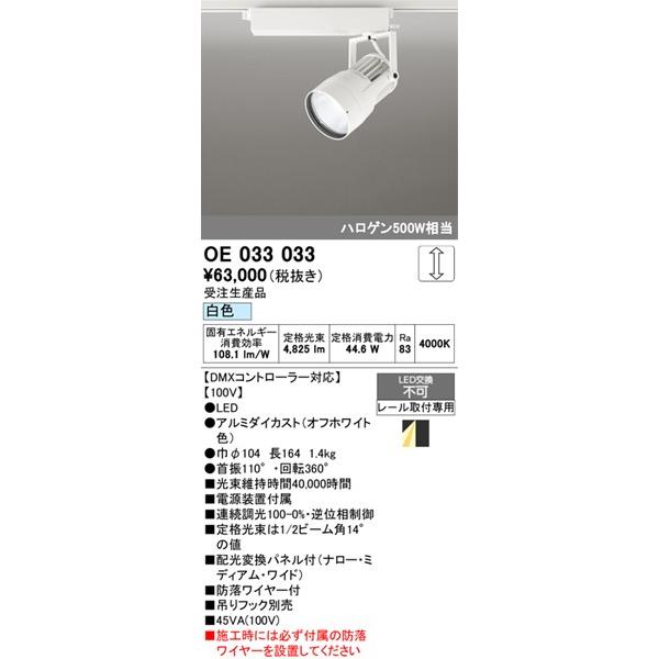 OE033033 オーデリック レール用スポットライト ホワイト LED 白色 DMX調光 配光変換パネル付の画像