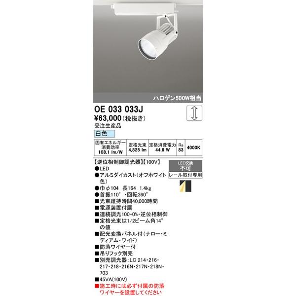 OE033033J オーデリック レール用スポットライト ホワイト LED 白色 調光 配光変換パネル付の画像