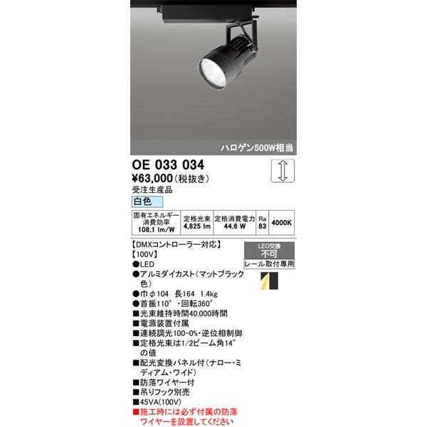 OE033034 オーデリック レール用スポットライト ブラック LED 白色 DMX調光 配光変換パネル付の画像