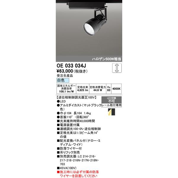 OE033034J オーデリック レール用スポットライト ブラック LED 白色 調光 配光変換パネル付の画像