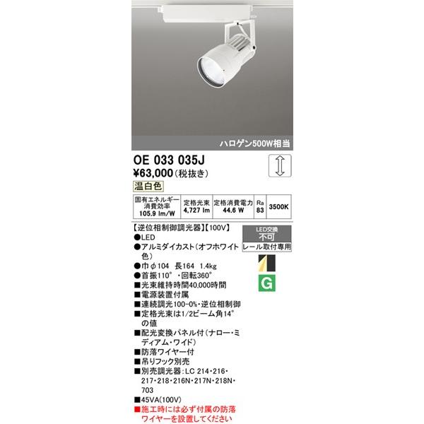OE033035J オーデリック レール用スポットライト ホワイト LED 温白色 調光 配光変換パネル付の画像