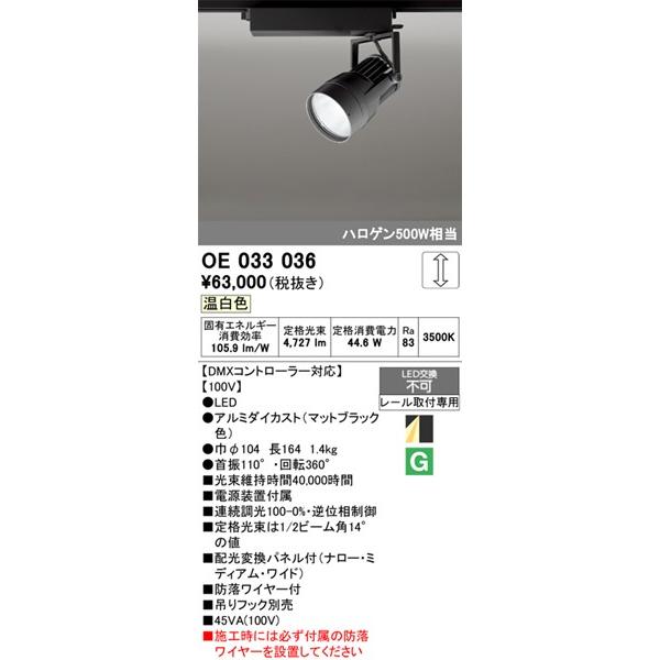 OE033036 オーデリック レール用スポットライト ブラック LED 温白色 DMX調光 配光変換パネル付の画像