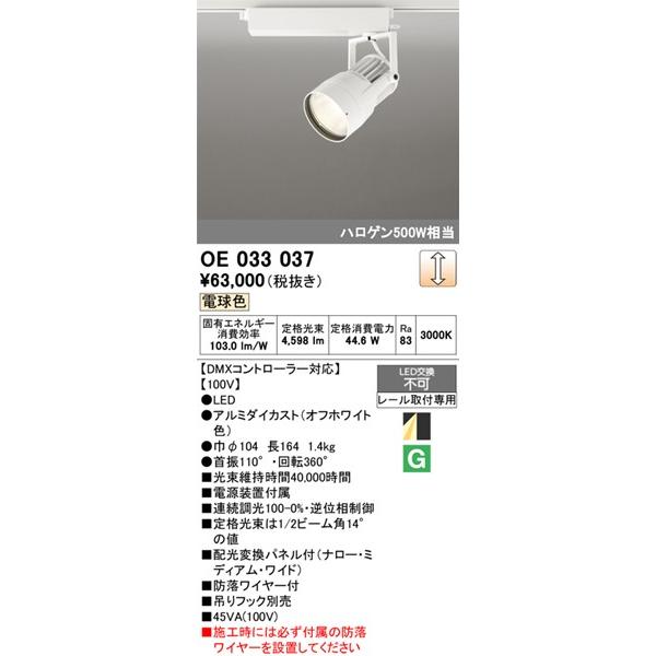 OE033037 オーデリック レール用スポットライト ホワイト LED 電球色 DMX調光 配光変換パネル付の画像