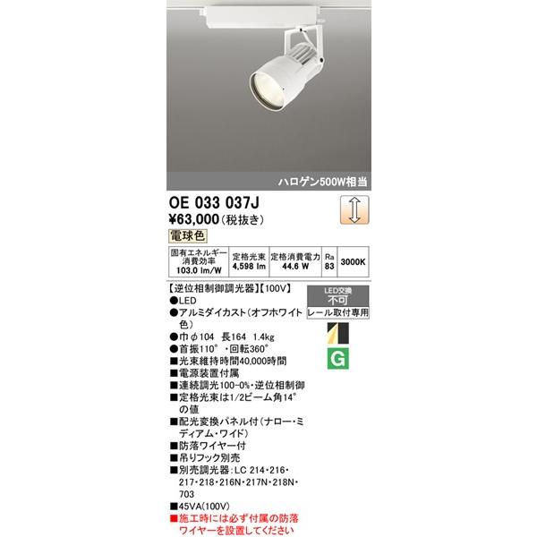OE033037J オーデリック レール用スポットライト ホワイト LED 電球色 調光 配光変換パネル付の画像