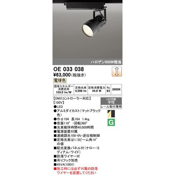OE033038 オーデリック レール用スポットライト ブラック LED 電球色 DMX調光 配光変換パネル付の画像