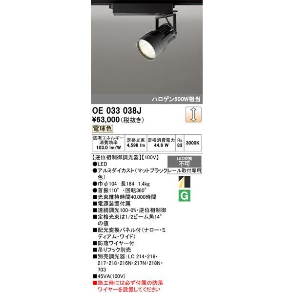 OE033038J オーデリック レール用スポットライト ブラック LED 電球色 調光 配光変換パネル付の画像