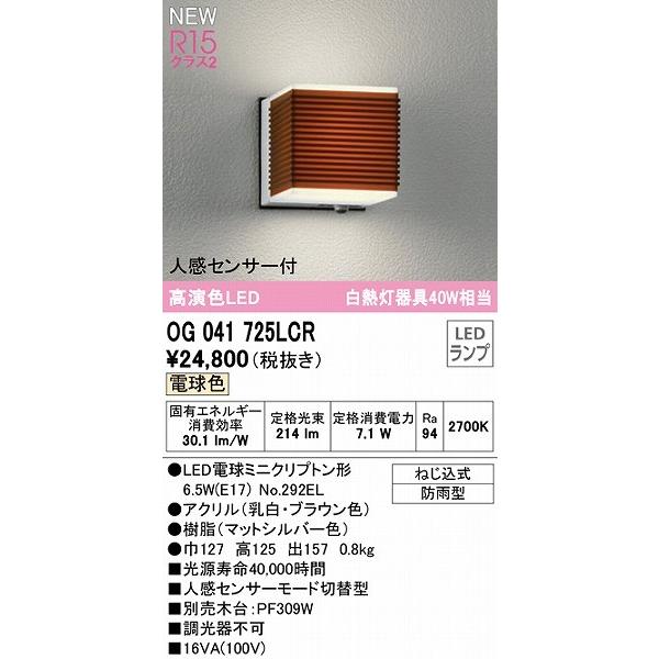 OG041725LCR　オーデリック　屋外用ブラケットライト　LED（電球色）　センサー付　ブラウン